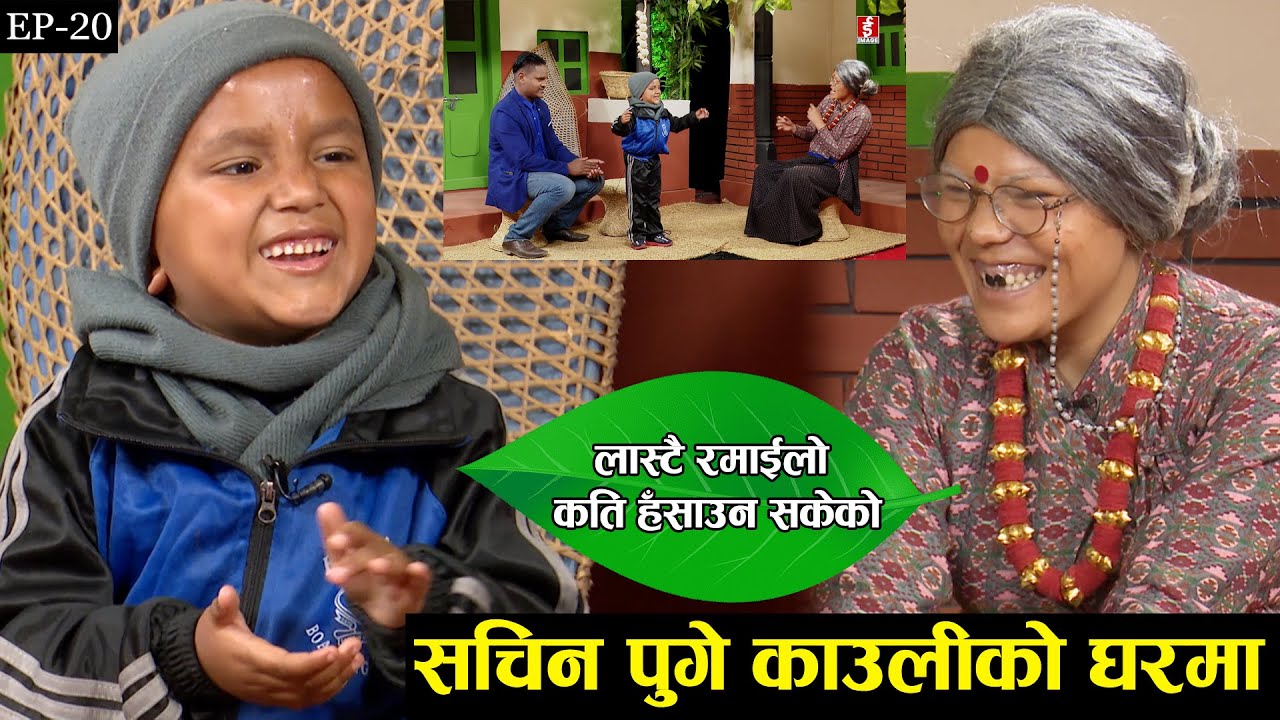 सचिन परीयार काउलीको घरमा पुग्दा भयो लास्टै रमाइलो ! हाँस्दाहाँस्दै सकियो अन्तरबार्ता Sachin Pariyar