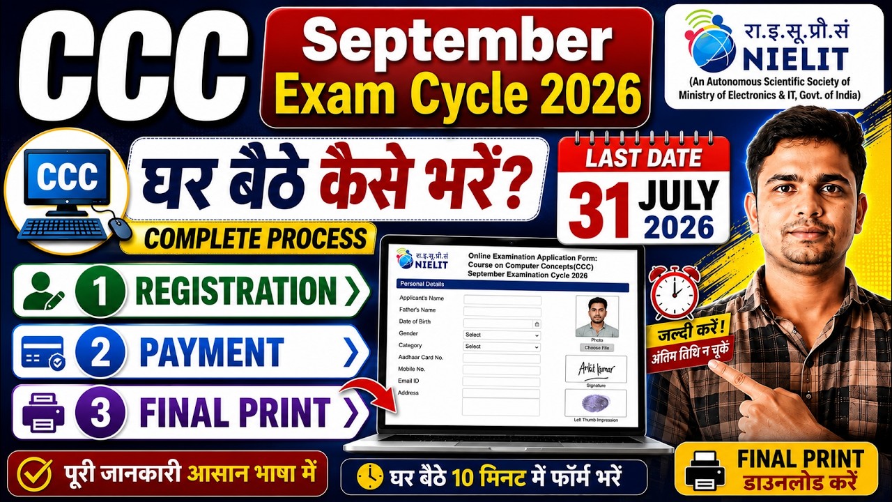 CCC का फॉर्म कैसे भरें। How To Fill CCC Form Online 2026 | CCC Ka Form Kaise Bhare 2026
