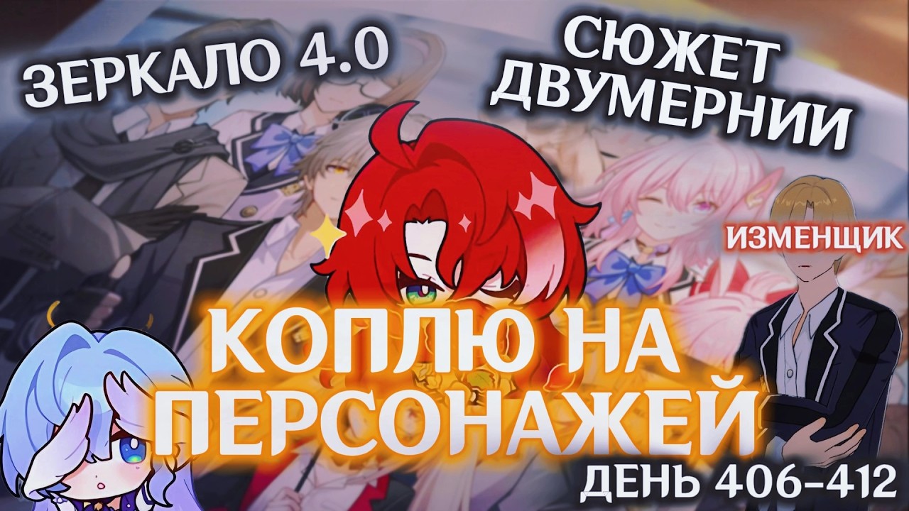 КОПЛЮ БИЛЕТЫ НА АРГЕНТИ/День 406-412/ЗЕРКАЛО 4.0/СЮЖЕТ ДВУМЕРНИИ: ЧАСТЬ 2/HONKAI STAR RAIL