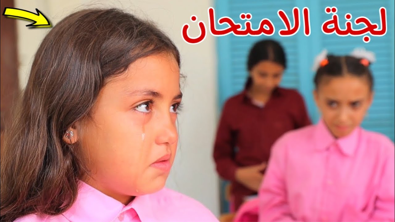 بنت صغيرة داخل لجنة الامتحان - شوف حصل اية !!