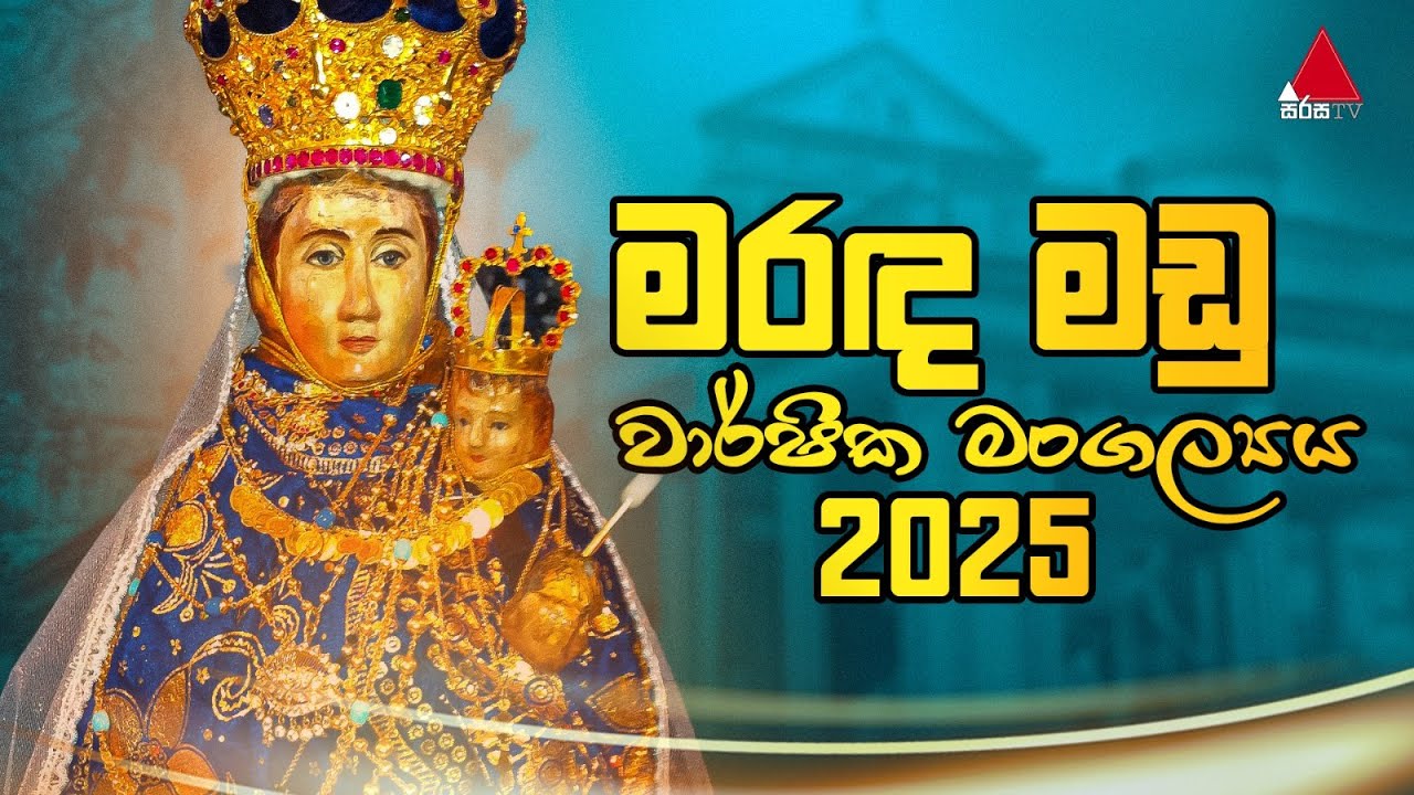මඩු අප ස්වාමිදුවගේ ජාතික සිද්ධස්ථානයේ වාර්ෂික මහා මංගල්‍ය දිව්‍ය පූජාව ✝️🙏 | Sirasa TV