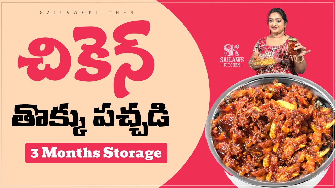చికెన్ తొక్కు పచ్చడి ఇలా పచ్చడి పెట్టుకుంటే ఎన్ని రోజులైనా వస్తుంది #sailawskitchen