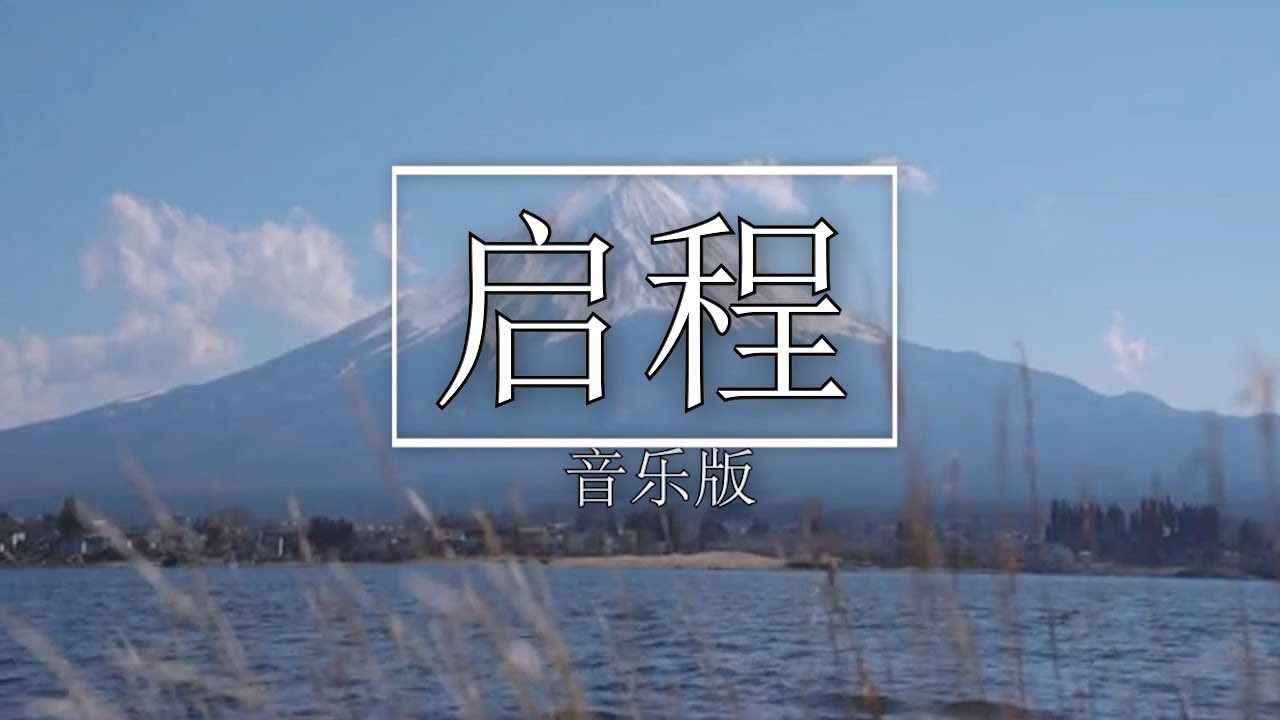 好听的音乐我爱听-启程（音乐版）
