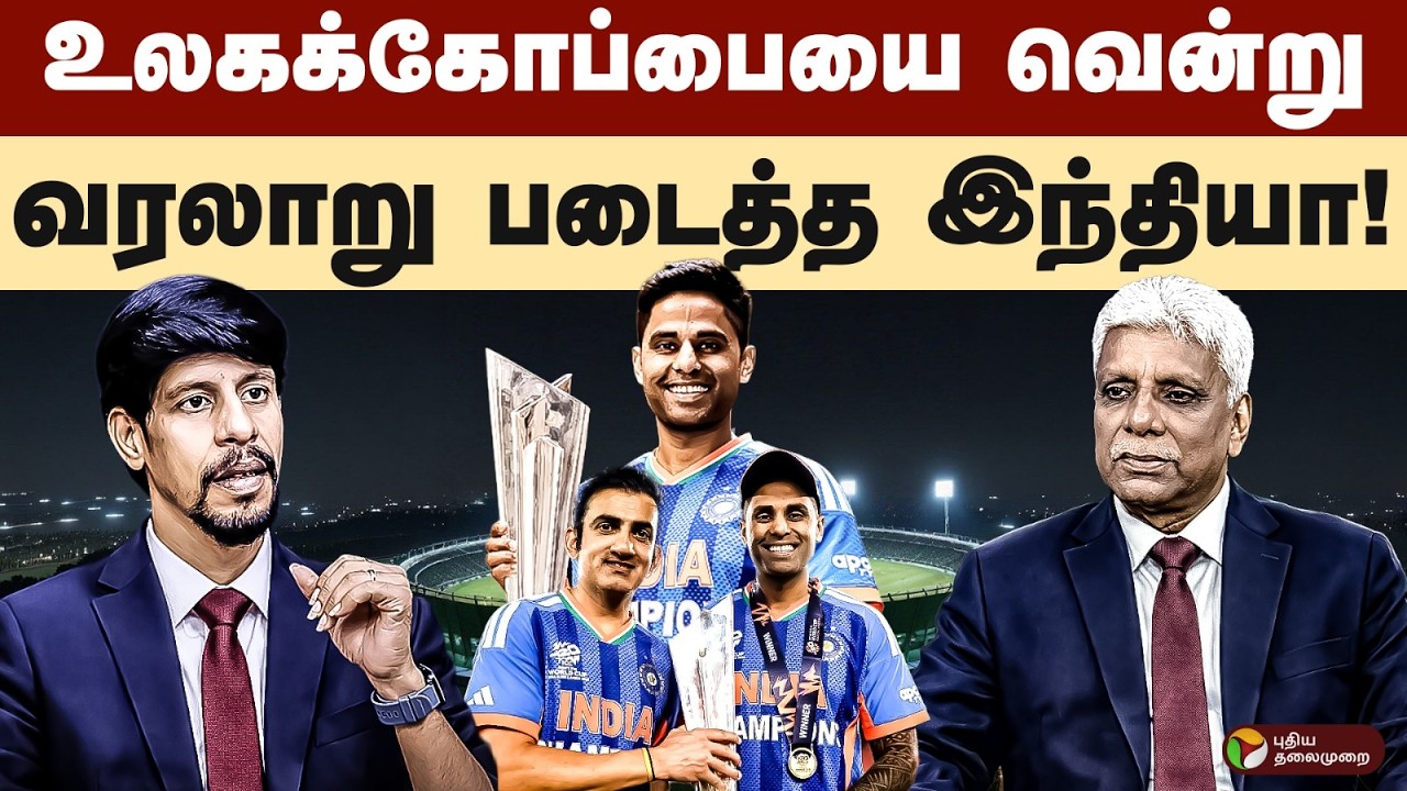 T20 World Cup 2026 | உலகக்கோப்பையை வென்று வரலாறு படைத்த இந்தியா! | IND Vs NZ | Sanju | Suryakumar
