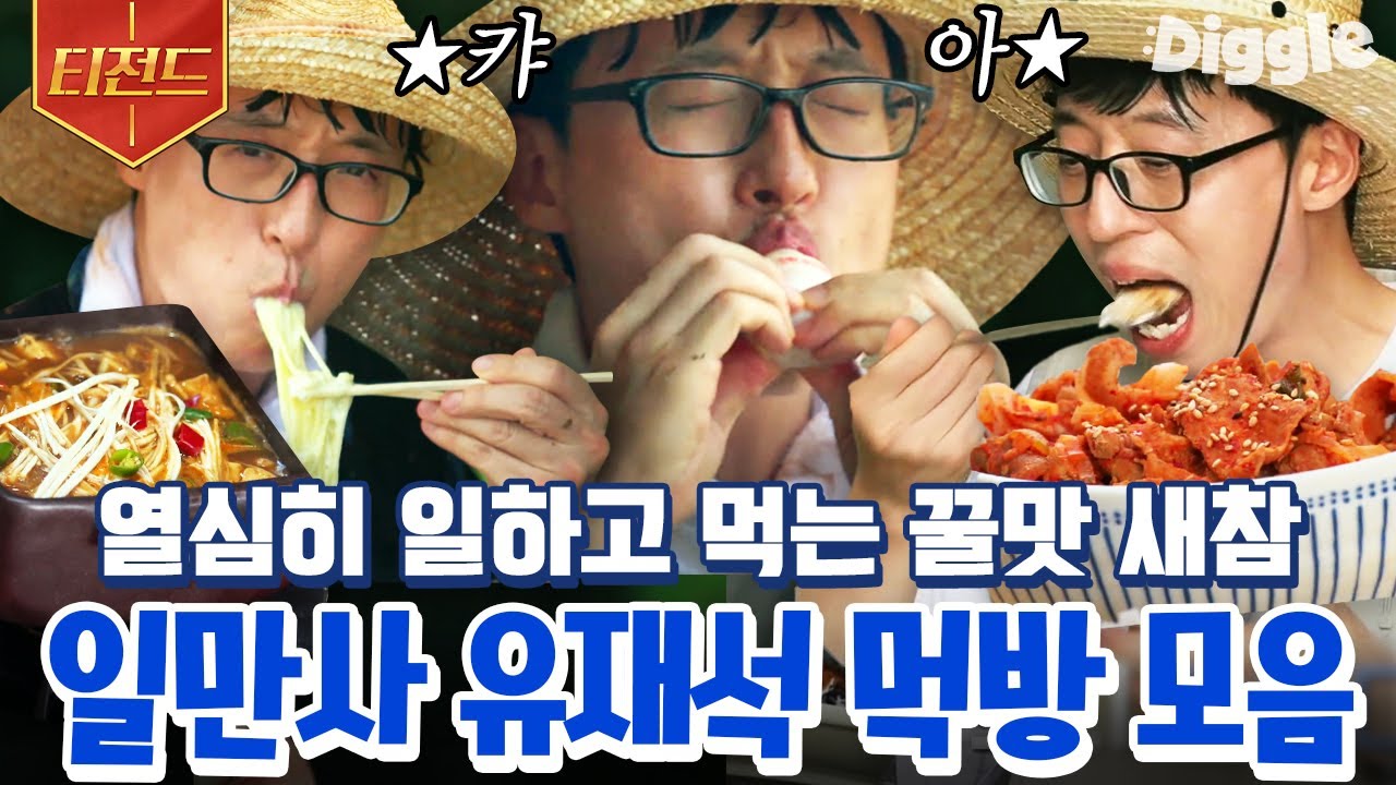 [#티전드] 0814 해피 재석 데이 기념💙 열심히 일하고 새참도 열심히 맛깔나게 먹는 유재석 먹방 모음 | #일로만난사이 #Diggle