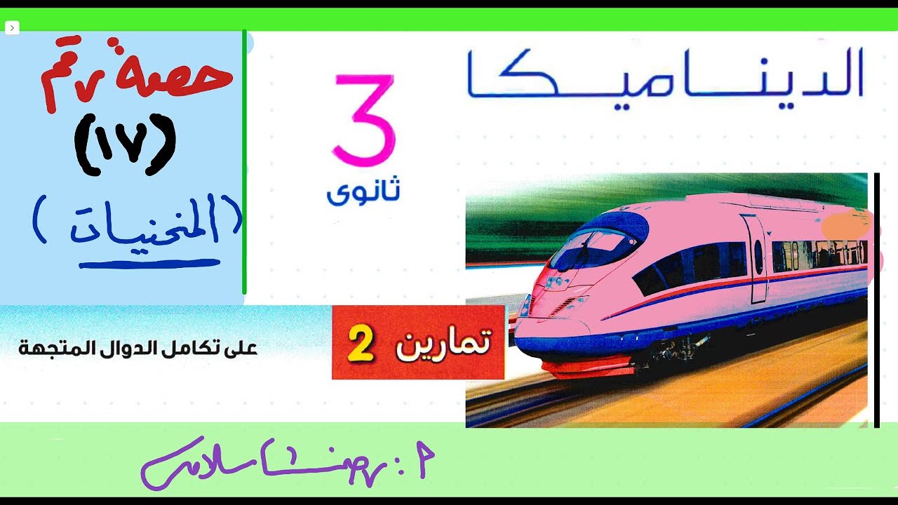 حل تمارين 2 ديناميكا كتاب المعاصر تطبيقية ثالثة ثانوي |الحصة 17|تكامل الدوال المتجهة |الاختياري