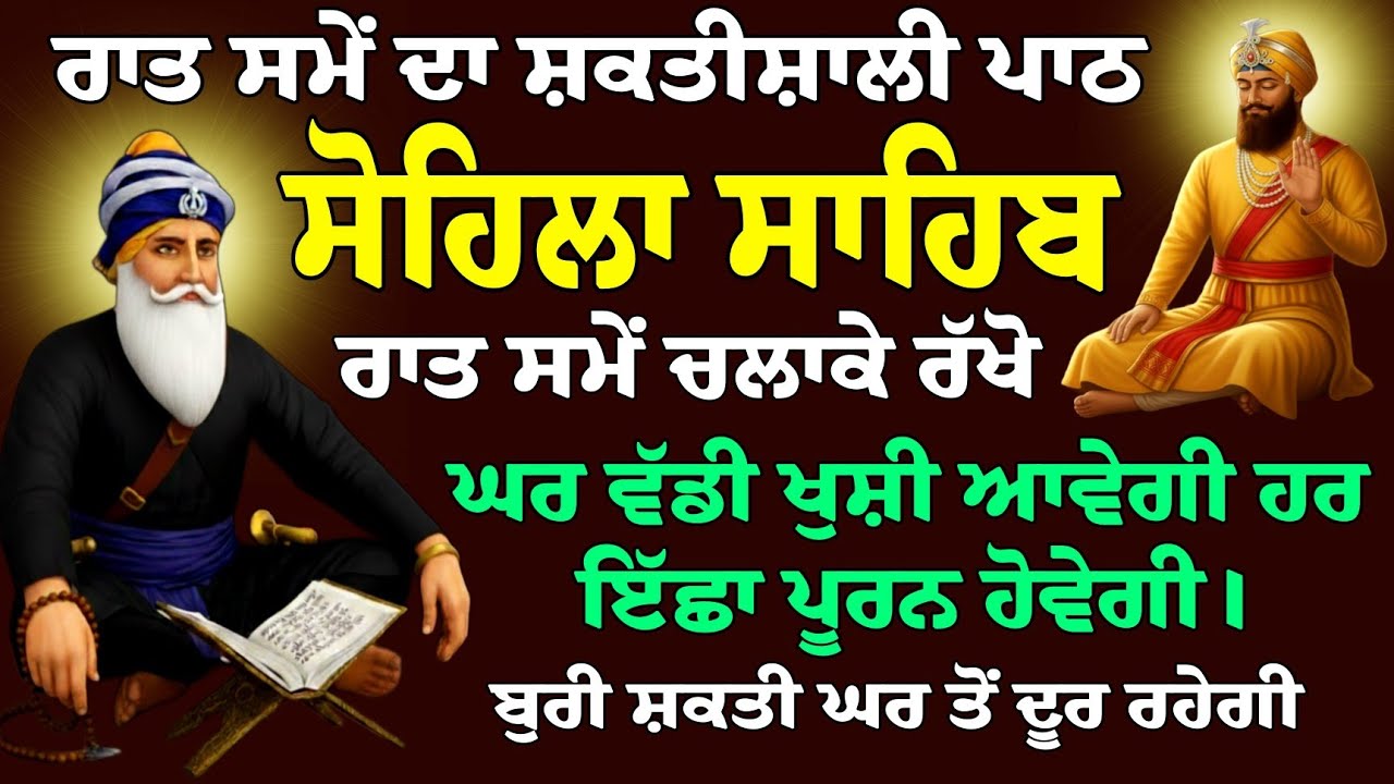 ਰਾਤ ਸਮੇਂ ਦਾ ਸ਼ਕਤੀਸ਼ਾਲੀ ਪਾਠ ਜਾਪ // ਸੋਹਿਲਾ ਸਾਹਿਬ // Kirtan Sohila // Sohila Sahib path // Sohila Sahib