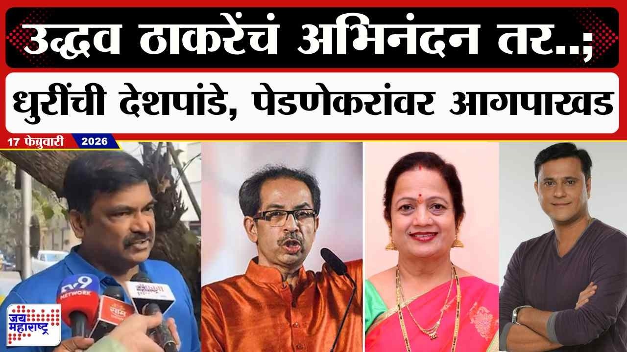Santosh Dhuri : Uddhav Thackeray यांचं अभिनंदन तर..; धुरींची देशपांडे, पेडणेकरांवर आगपाखड । News
