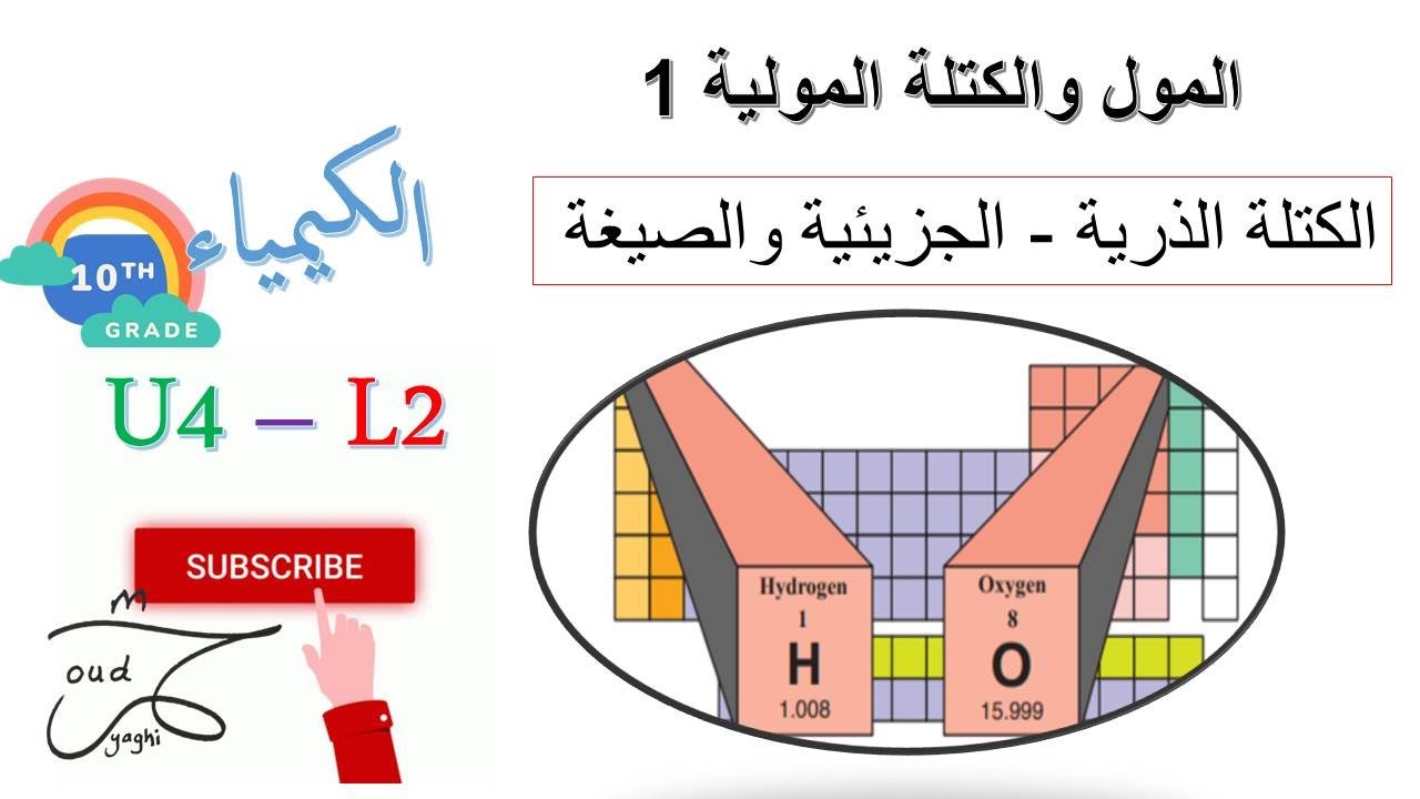 الكتلة الذرية النسبية والجزيئية - كيمياء الصف العاشر المنهاج الاردني 2024