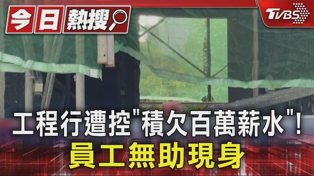 #獨家 房市降溫衝擊? 高雄工程行遭控「積欠百萬薪水」 員工經濟困難｜TVBS新聞 @TVBSNEWS01