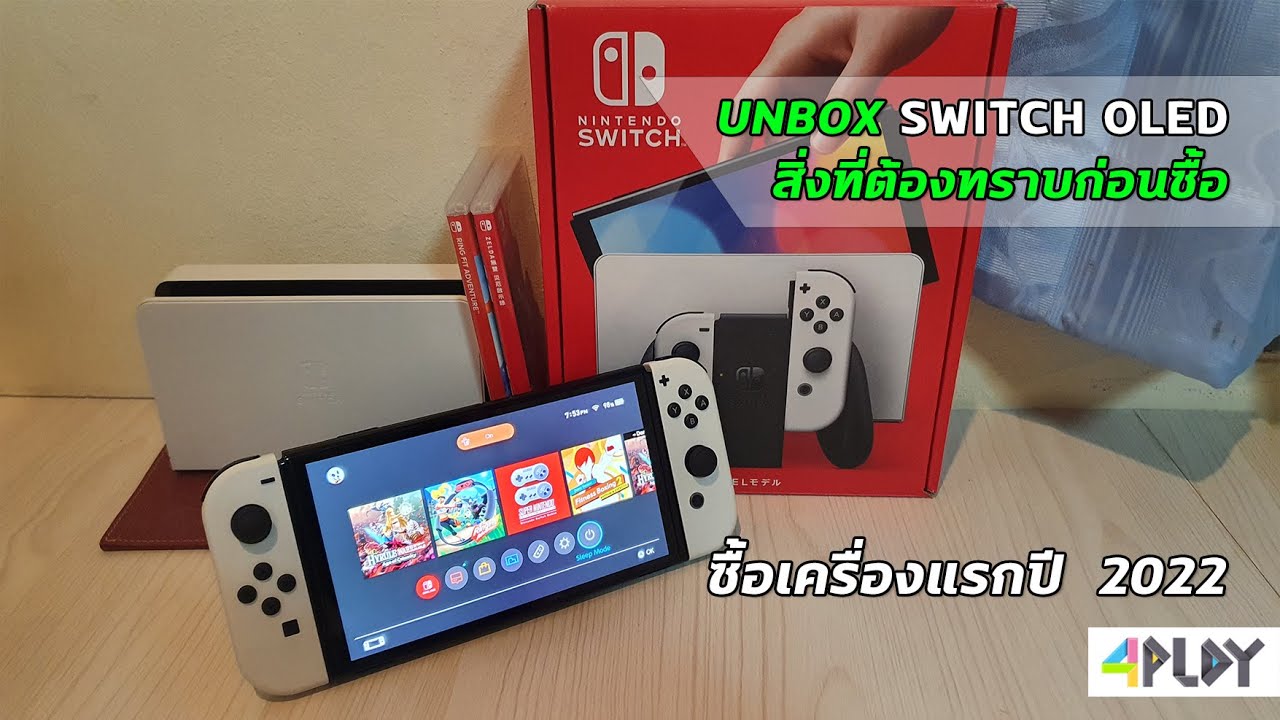 สิ่งที่ต้องรู้ก่อนซื้อ Nintendo Switch OLED  [ แกะกล่องเครื่องแรกในปี 2022 ]