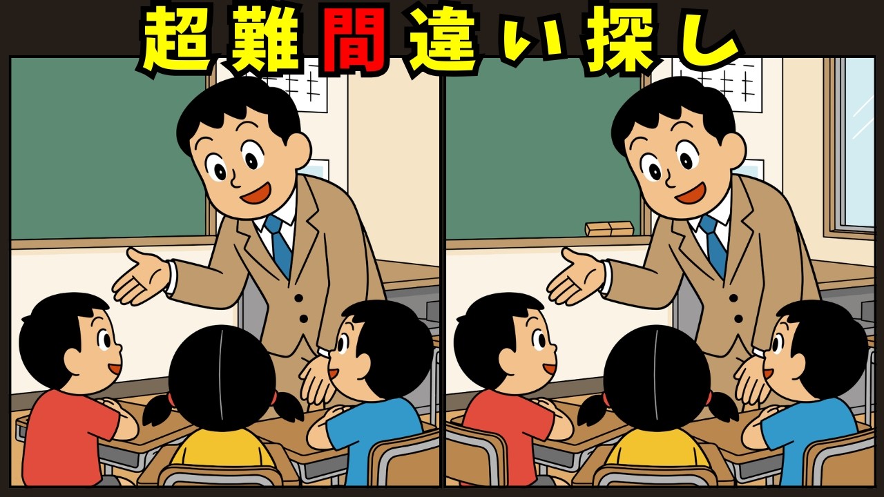 【🧓💡脳トレ間違い探しクイズ】がっこうで働く大人たち【先生特集】🇯🇵楽しく頭の体操🌸