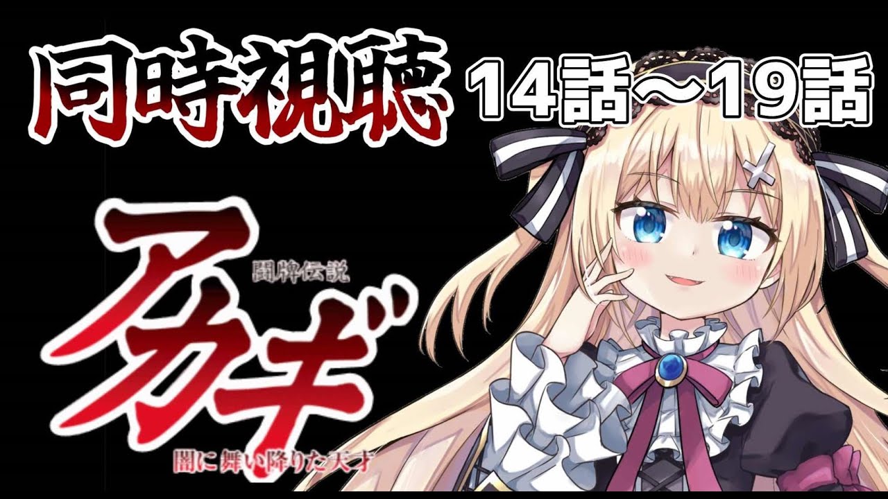【同時視聴】闘牌伝説 アカギ　１４話～１９話【猫渕うい/Vtuber】