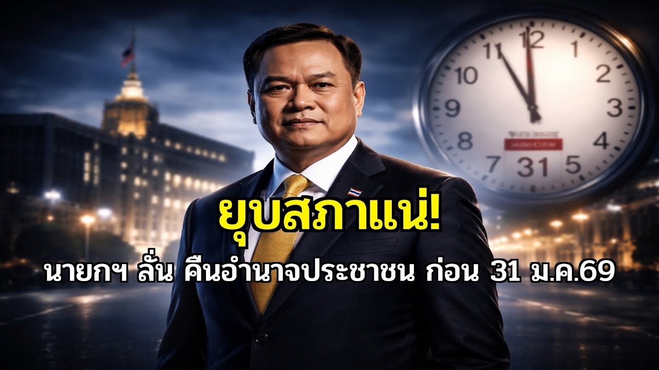 ด่วน! 'อนุทิน' แย้มยุบสภาก่อน 31 ม.ค. 69 คืนอำนาจประชาชน จัดเลือกตั้งใหม่เขย่าขั้ว!