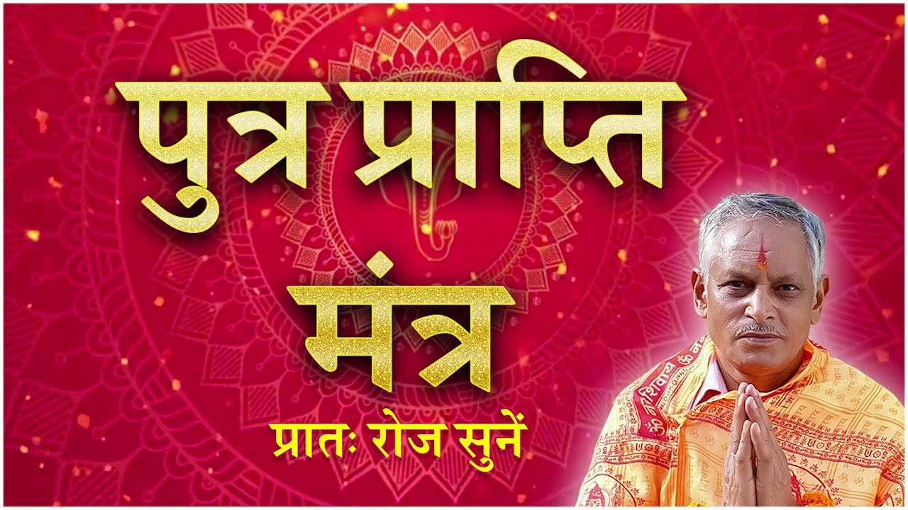 पुत्र प्राप्ति मंत्र    Putra Prapti Mantra   सिद्ध  करा हुआ मंत्र   फलदायक मंत्र