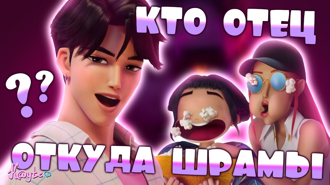 СЛАДКИЕ ДЕМОНЫ И ПСИХОЛОГИЧЕСКИЕ ТРАВМЫ! (Кейпоп-охотницы на демонов 2025 )