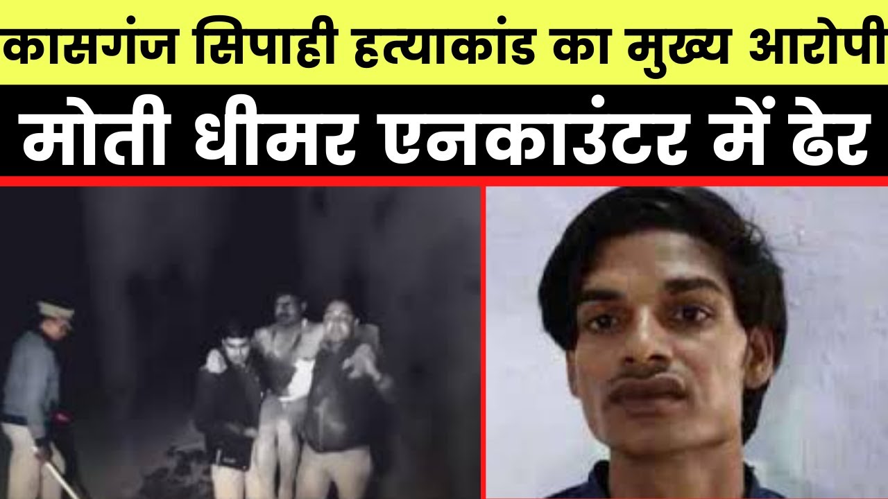 UP Kasganj Moti Singh Encounter: कासगंज कांड मुख्य आरोपी मोती सिंह एनकाउंटर में ढेर