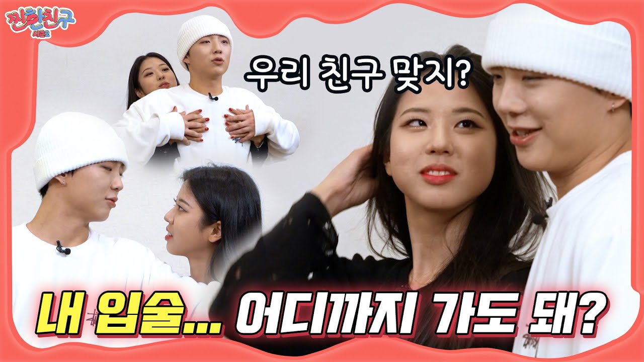 친구끼리 트러블메이커 추면 벌어지는 일❣️ I 래원X진절미 I [찐한친구2💋] EP.03