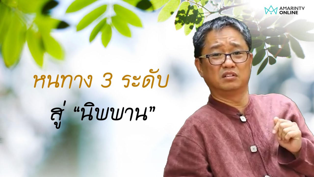 หนทาง 3 ระดับสู่ “นิพพาน” ดร.วรภัทร์ ภู่เจริญ | Healใจวันจันทร์