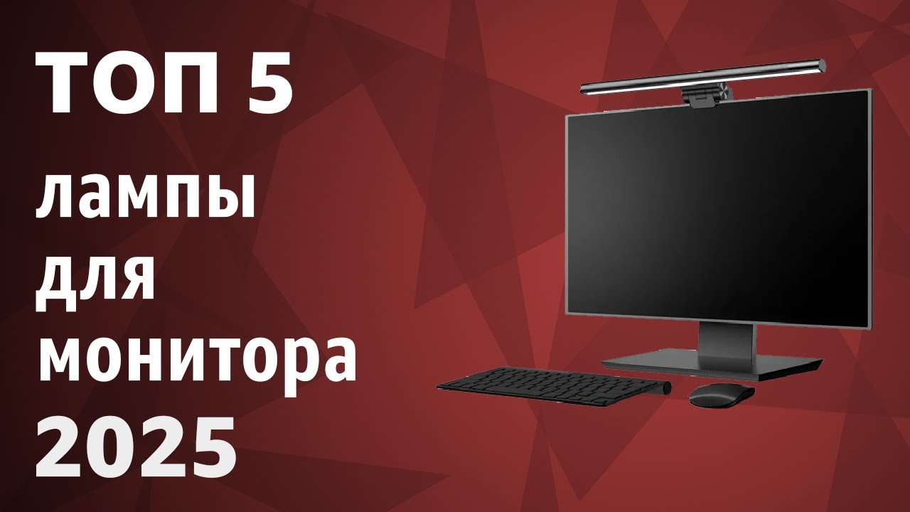 ТОП—5. Лучшие лампы для монитора. Рейтинг 2025 года!