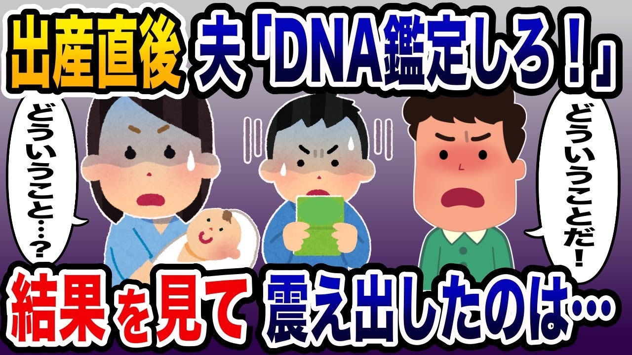 出産直後に夫が子供のDNA鑑定を要求→結果を見て震え出した人物は家族の中にいて…【2ch修羅場スレ・ゆっくり解説】