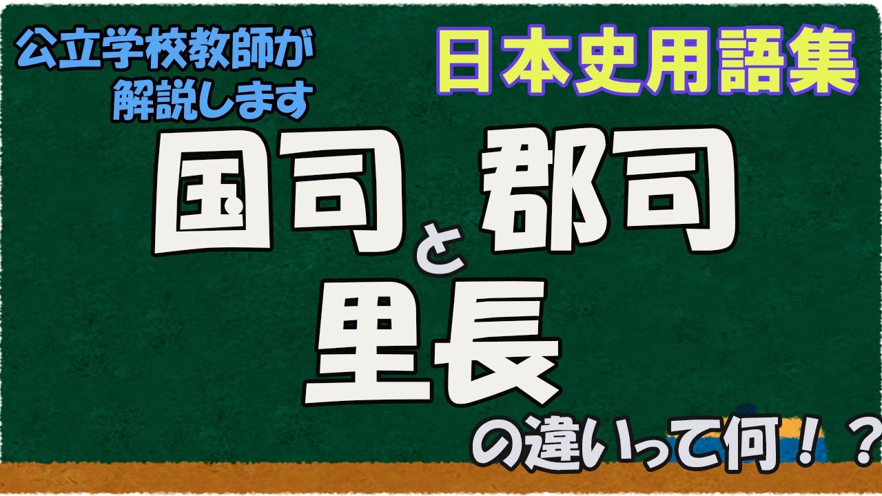 国司と郡司、里長の違いって何？【日本史用語集】