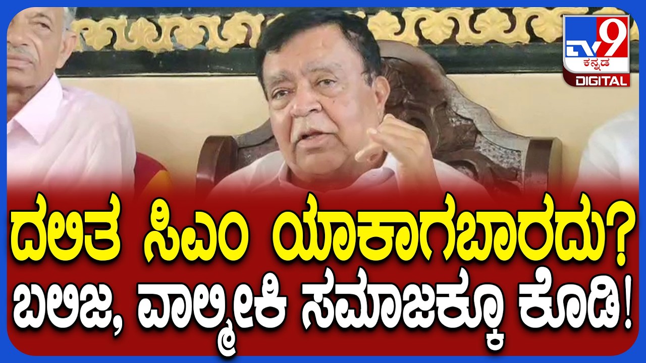 KN Rajanna: ದಲಿತ ಸಿಎಂ ಕುರಿತು ಮತ್ತೆ ಹೇಳಿಕೆ ಕೊಟ್ಟ ಮಾಜಿ ಸಚಿವ ಕೆ.ಎನ್.ರಾಜಣ್ಣ | #TV9D