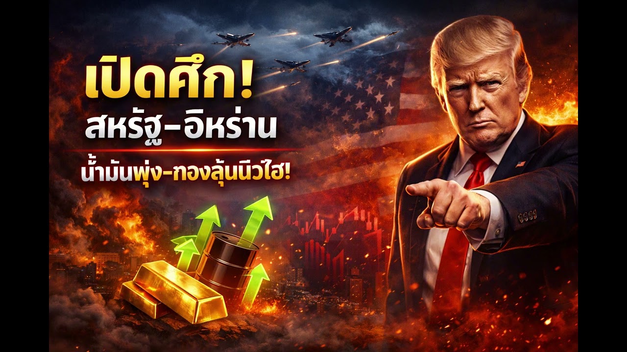 เปิดศึกสหรัฐฯ-อิหร่าน! สงครามใหญ่ปะทุ ทองพุ่ง น้ำมันแรง Nasdaq สั่นสะเทือน