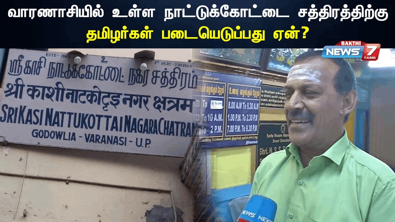 வாரணாசியில் உள்ள நாட்டுக்கோட்டை சத்திரத்திற்கு தமிழர்கள் படையெடுப்பது ஏன்? | Varanasi