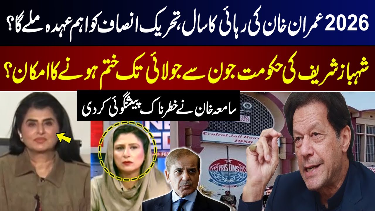 Imran Khan's release in 2026? | Shehbaz Govt End in June to July | Samia Khan Big Prediction | GNN