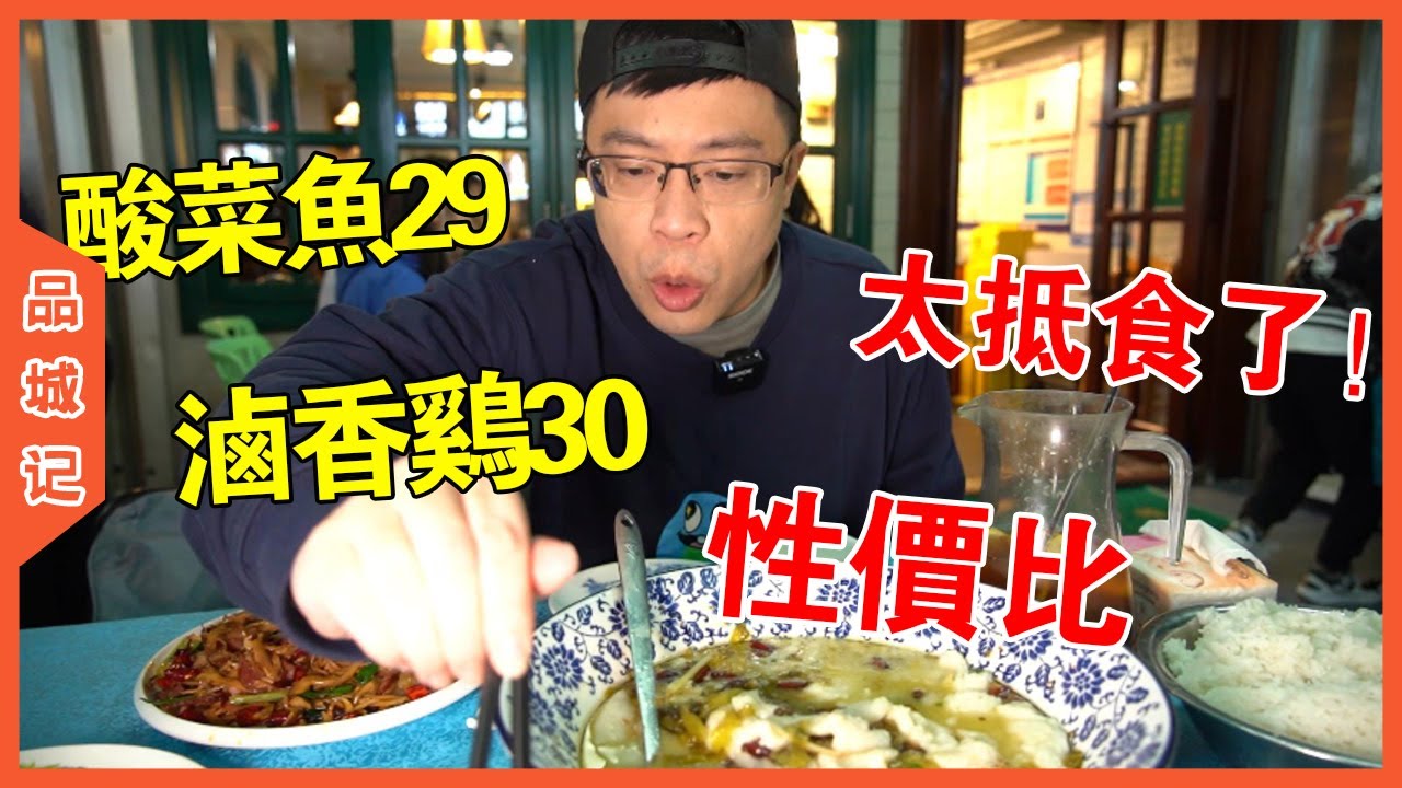 酸菜魚29塊錢一份、鹹香雞30塊半只，四個人150塊不到！太抵了！【品城記】