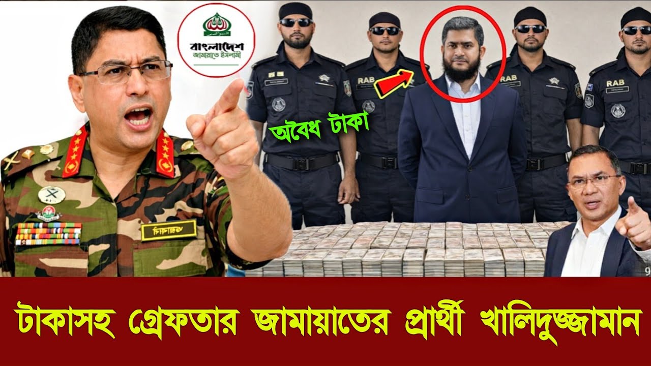 জামায়াতের প্রার্থী খালিদুজ্জামানের বাসা থেকে ২৩ কোটি টাকা উদ্ধার করেছে সেনাবাহিনী | Jamaat Islami 
