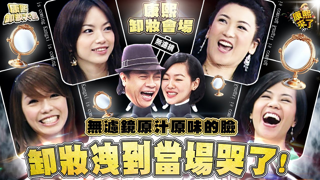 【無濾鏡素顏】2006.11.22 每個都是爆點的女星卸妝
