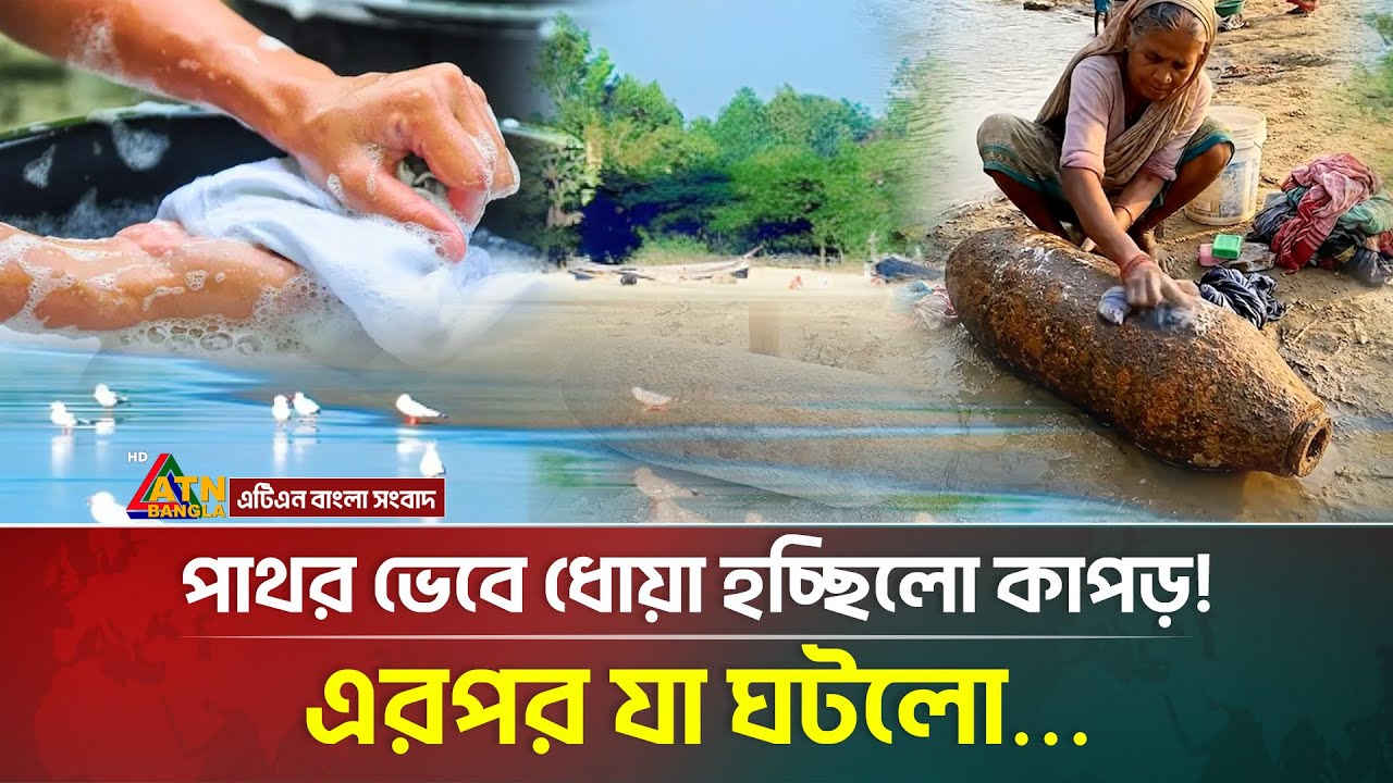 পাথর ভেবে বো/মার ওপর কাপড় কাচা! অতঃপর… | Coxs Bazar | Ramu | ATN Bangla News