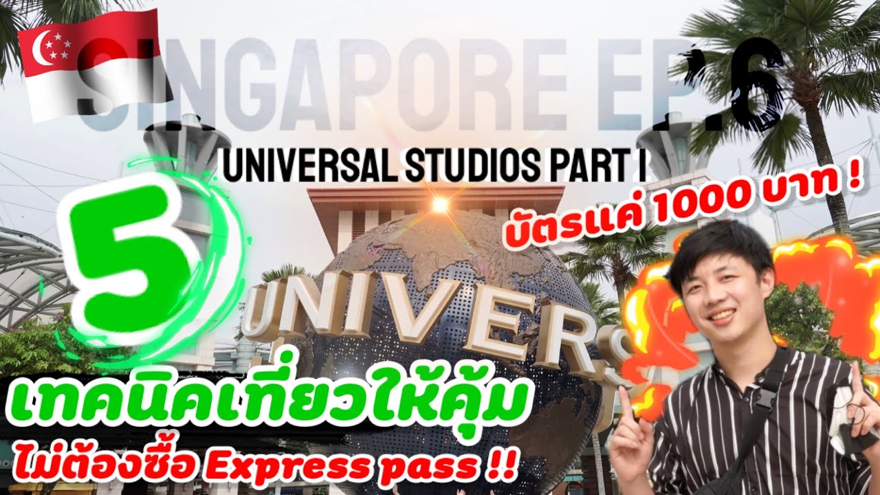 5 เทคนิคเที่ยวสวนสนุก Universal studios สิงคโปร์โดยไม่ต้องใช้ Express pass 2024 | Singapore Ep.6