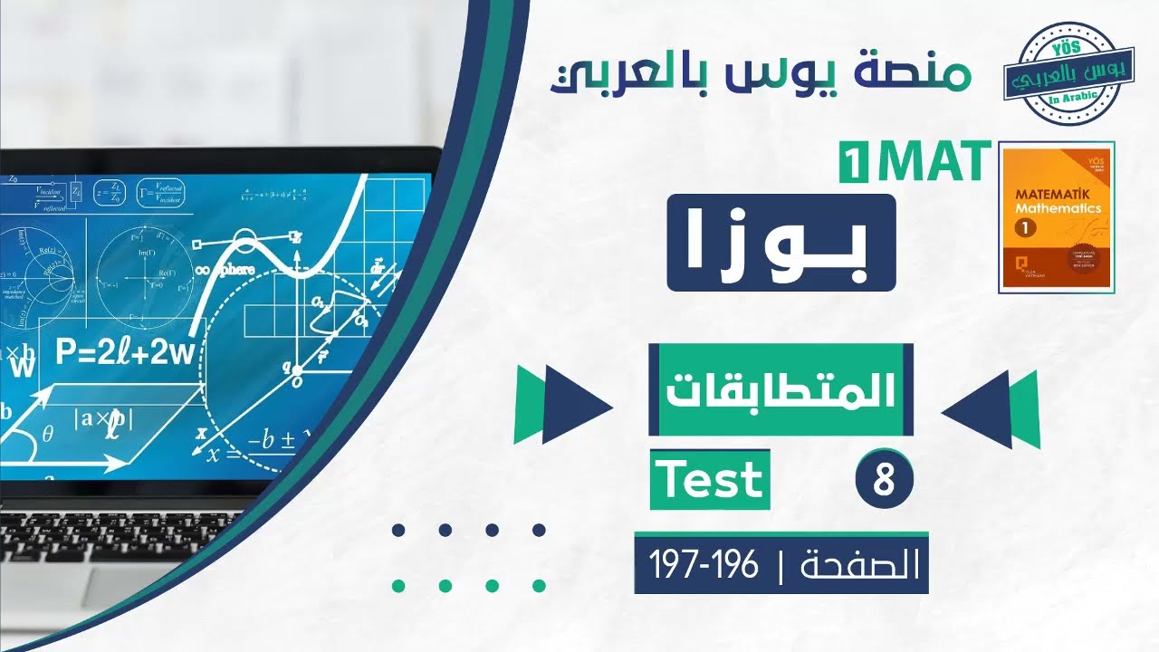 المتطابقات تيست 8