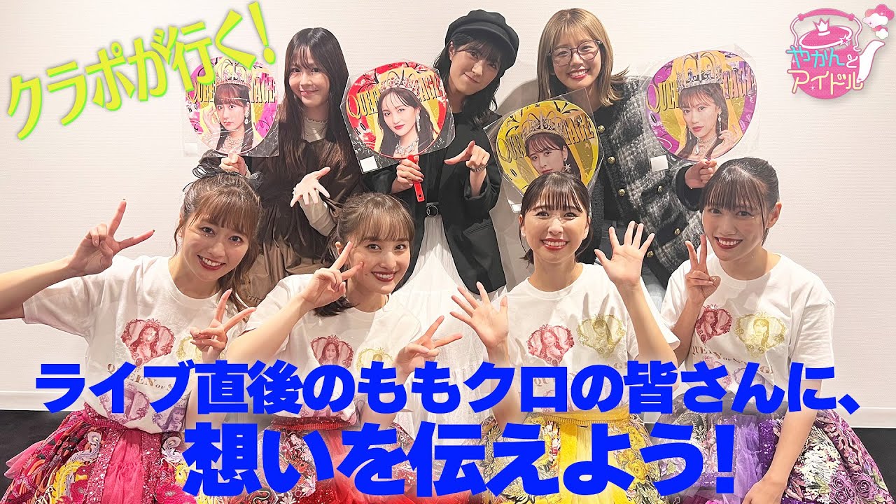 クラポが行く！ライブ直後のももクロの皆さんに、想いを伝えよう！