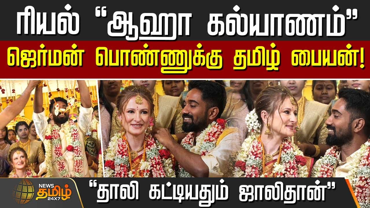 ரியல் "ஆஹா கல்யாணம்" - ஜெர்மன் பொண்ணுக்கு தமிழ் பையன்! | German woman Tamil wedding