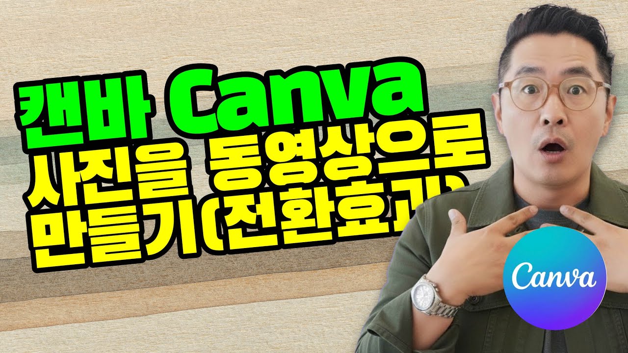 캔바에서 사진을 이용한 동영상만들기(전환효과포함)