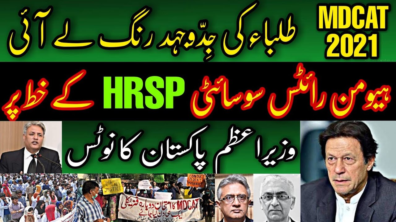 Good News For MDCAT 2021 Students | PM Imran Khan Took Notice on Human Rights Society's Letter