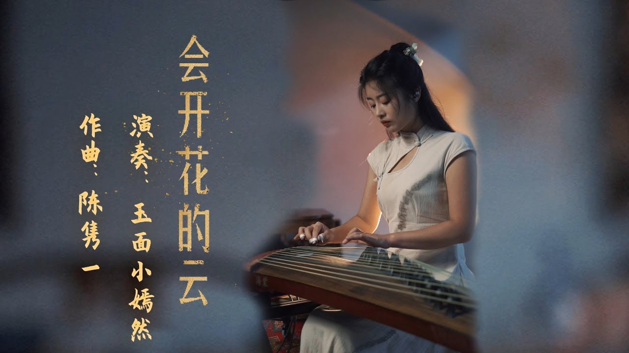 嫣然 | 會開花的雲（余空） - 古箏Guzheng cover | 你說 翻越那座天空 會有誰在等我  夢是會開花的雲朵 |Chinese instrument Music玉面小嫣然