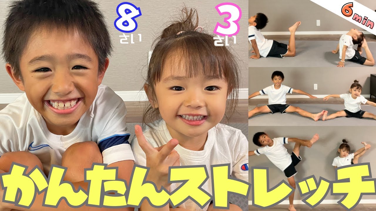 【ストレッチ】簡単なお家ストレッチ。誰でも親子でもできる６分、心も体も笑顔になるよ！！　＃ストレッチ　＃ユイトレ　＃子供ストレッチ