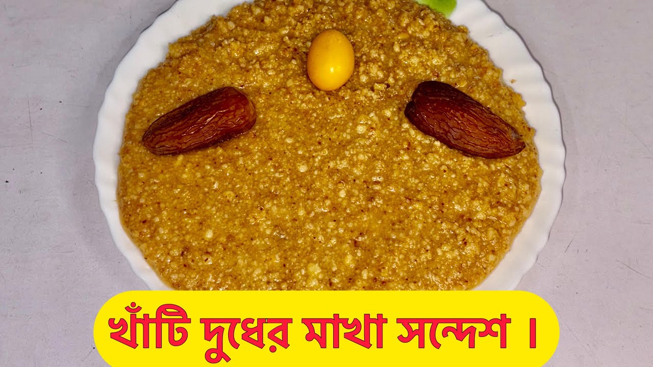 খাঁটি দুধের মাখা সন্দেশ 😍 | এক কামড়েই শৈশবের স্বাদ 🤍