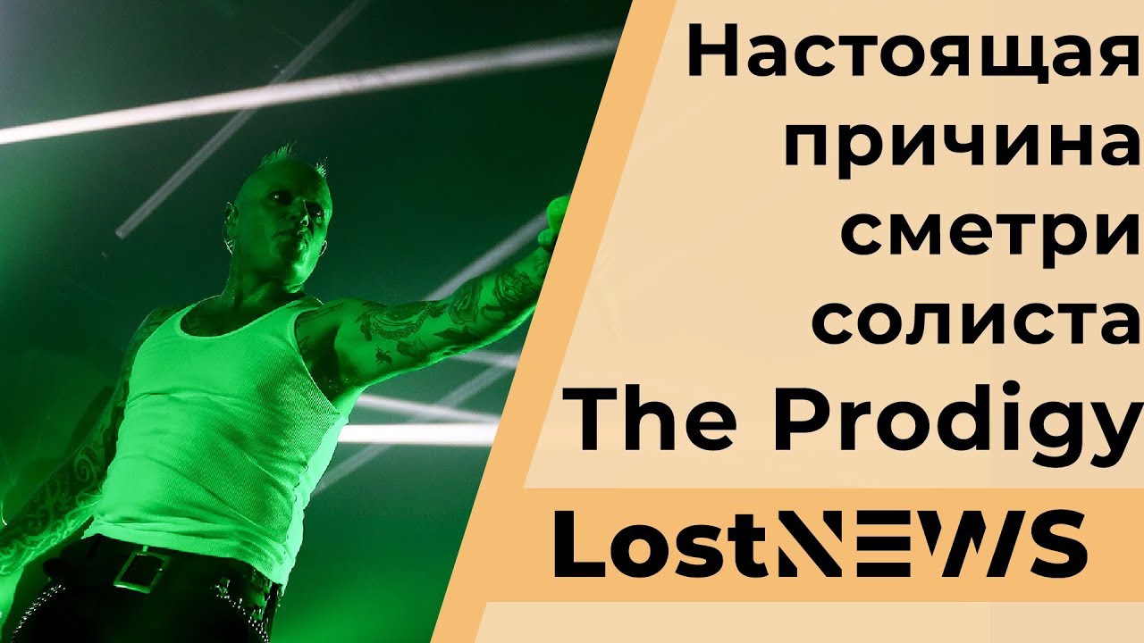 Названа настоящая причина смерти солиста The Prodigy