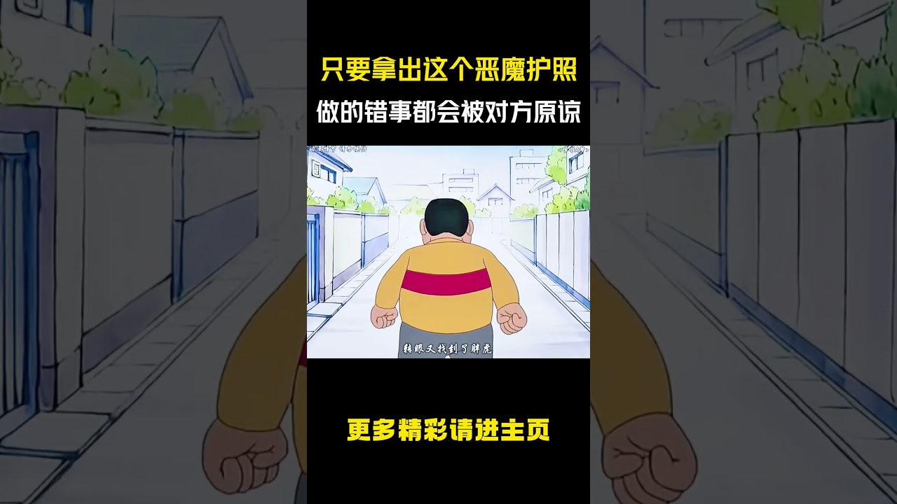 只要拿出这个恶魔护照，做的错事都会被对方原谅 #动漫解说 #哆啦a梦 #童年动画 #动漫推荐