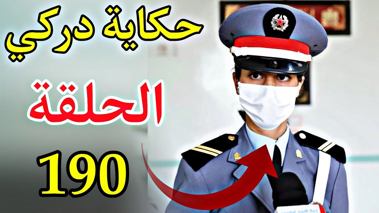 حكاية دركي الحلقة : 190
