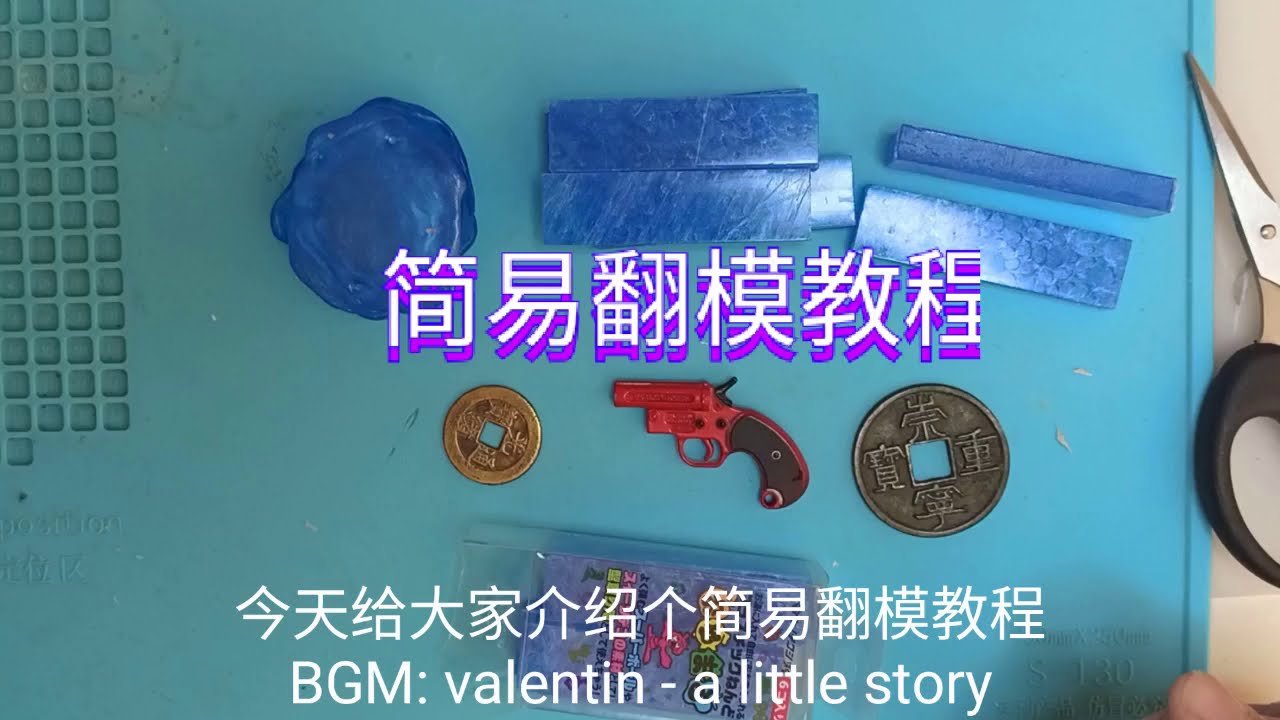 简易翻模教程