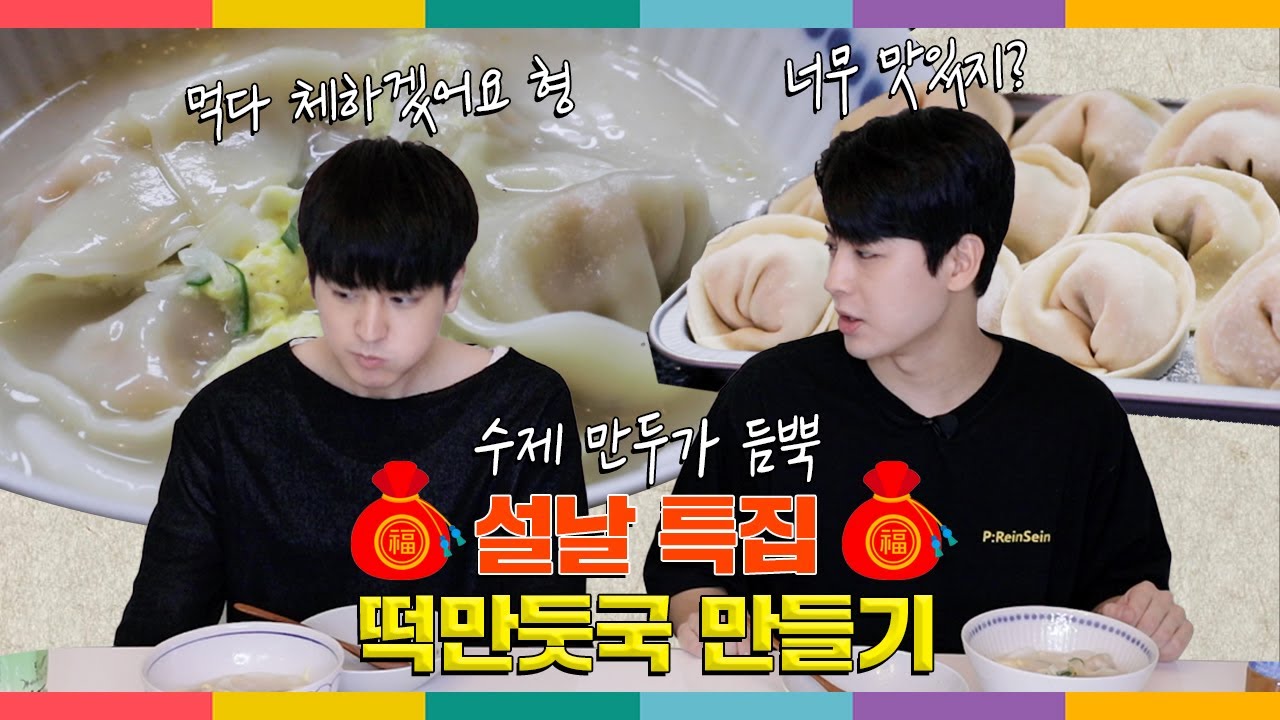 [SUB] 설날 특집 떡만둣국 만들기 with iKON 찬우 | Making New Year Rice Cake Dumpling Soup with iKON Chanwoo