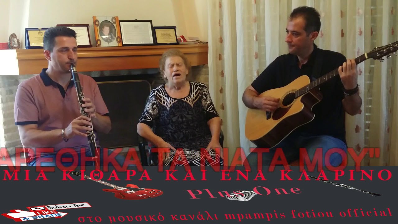 ''Μια Κιθαρα Και Ενα Κλαρινο Plus One''3oςΚυκ.1ηΕΚΠ.Φυλιώ Πυργάκη-Mpampis Fotioy Official