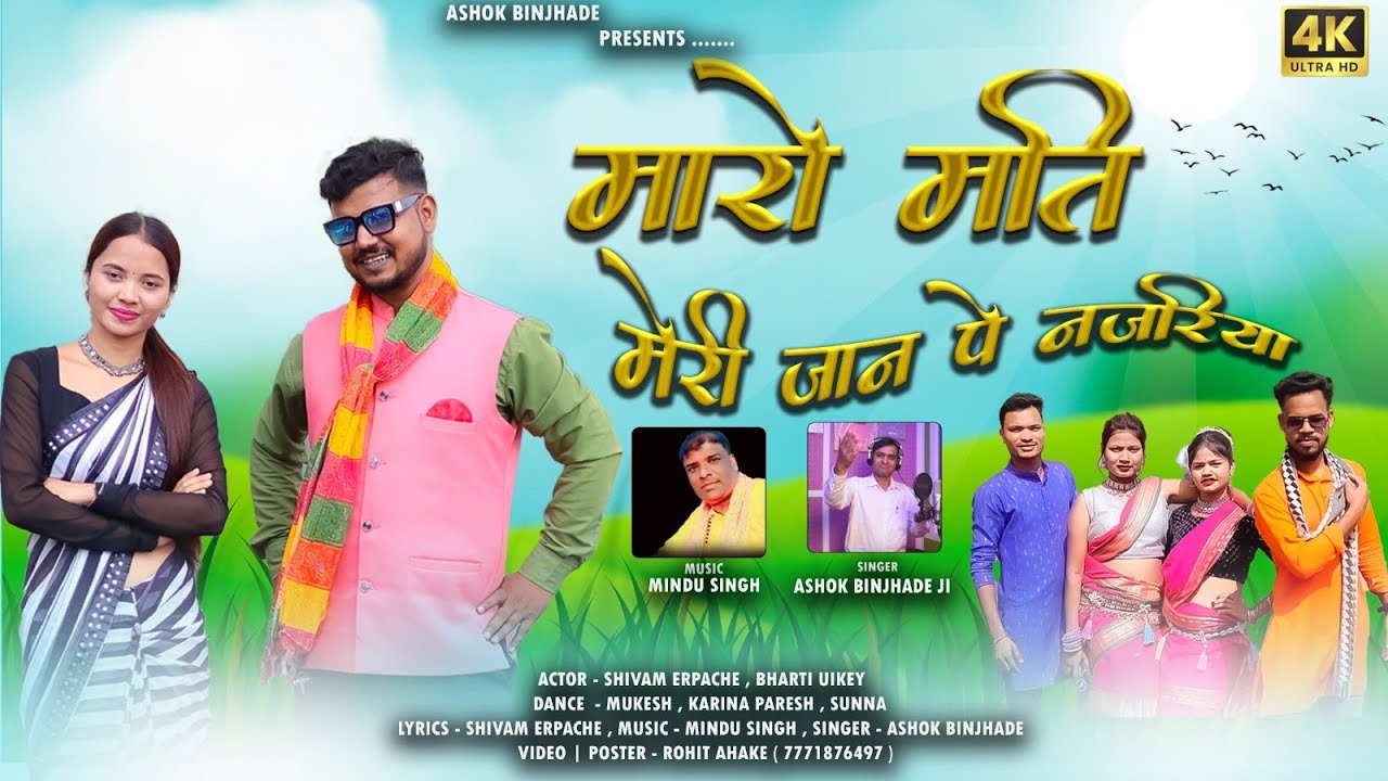 देशी।मारो मति मेरी जान पे नजरिया मारो मति।maro mati meri jaan pe najriya singer Ashokbinjhade,Shivam